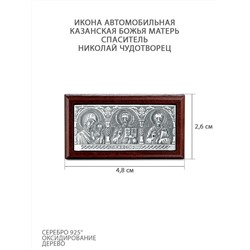 Икона автомобильная из дерева с чернённым серебром - Казанская Божья Матерь, Спаситель и Николай Чудотворец ОД-011