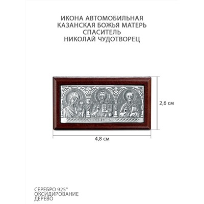 Икона автомобильная из дерева с чернённым серебром - Казанская Божья Матерь, Спаситель и Николай Чудотворец ОД-011