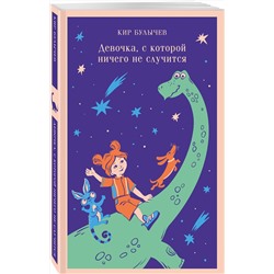 Эксмо "Комплект "Алиса Селезнева и ее приключения" (из 3-х книг с шоппером)"