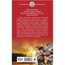 Эксмо Михаил Ланцов "Ярослав Умный. Консул Руси"