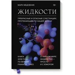 Эксмо Марк Медовник "Жидкости. Прекрасные и опасные субстанции, протекающие по нашей жизни"