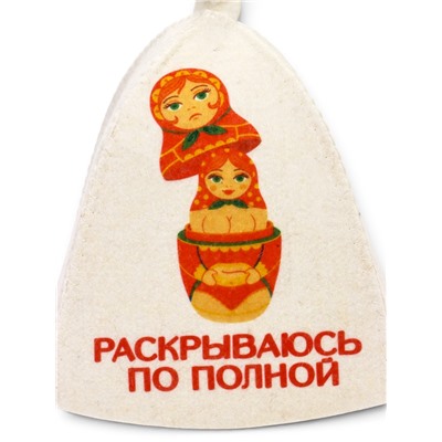 Шапка для бани и сауны «Раскрываюсь по полной», полиэфир, шерсть