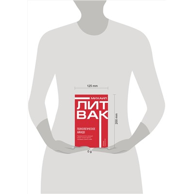 АСТ Михаил Литвак "Психологическое айкидо"