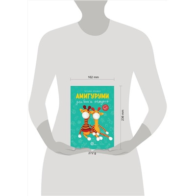 АСТ Татьяна Ярковая "Амигуруми для всех и каждого"