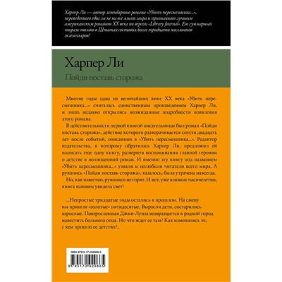 АСТ Харпер Ли "Пойди поставь сторожа"