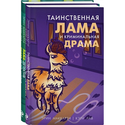 Эксмо Маккарти Э., Лав К. "Лама-детектив (комплект из 2-х книг)"