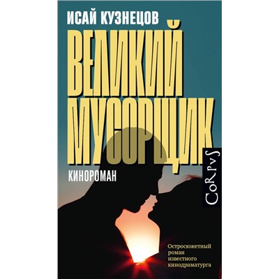 АСТ Кузнецов, Исай Константинович. "Великий мусорщик"