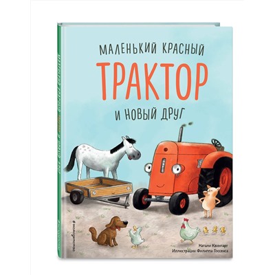 Эксмо Натали Квинтарт "Маленький красный Трактор и новый друг (ил. Ф. Госсенса)"