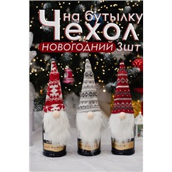 Украшение на бутылку Набор 3 шт Борода