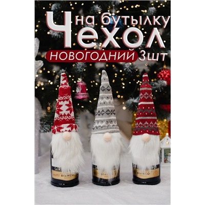 Украшение на бутылку Набор 3 шт Борода