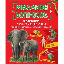 Эксмо "Миллион вопросов о животных, обо мне и мире вокруг и самых разных любопытных вещах"
