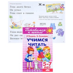 Учимся читать 5-7 лет Созонова, Куцина