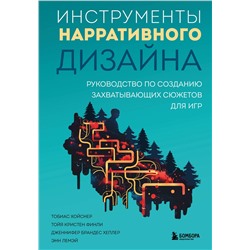 Эксмо Тобиас Хойснер, Тойя Кристен Финли, Дженнифер Брандес Хеплер, Энн Лемэй "Инструменты нарративного дизайна. Руководство по созданию захватывающих сюжетов для игр"