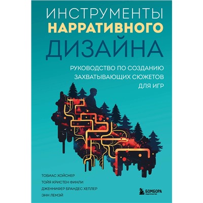 Эксмо Тобиас Хойснер, Тойя Кристен Финли, Дженнифер Брандес Хеплер, Энн Лемэй "Инструменты нарративного дизайна. Руководство по созданию захватывающих сюжетов для игр"