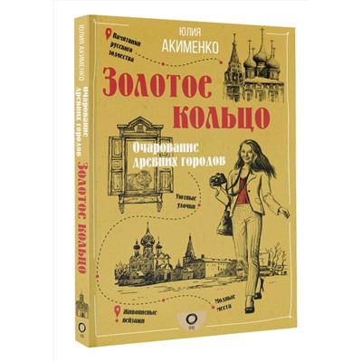 АСТ Акименко Ю.Ю. "Золотое кольцо. Очарование древних городов"