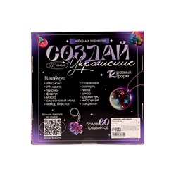 Набор для творчества «Создай украшение», УФ-смола