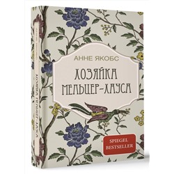 АСТ Анне Якобс "Хозяйка Мельцер-хауса"