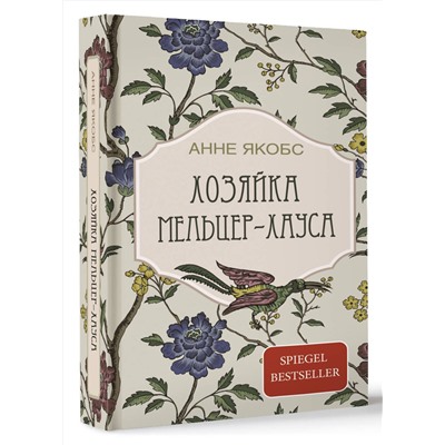 428430 АСТ Анне Якобс "Хозяйка Мельцер-хауса"