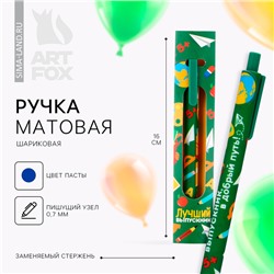 Ручка шариковая, синяя паста, матовый корпус, автоматическая в конверте, 0.7 мм «Лучший выпускник»