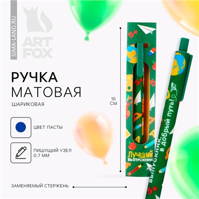 Ручка шариковая, синяя паста, матовый корпус, автоматическая в конверте, 0.7 мм «Лучший выпускник»