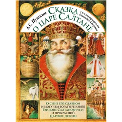 АСТ Александр Пушкин "Сказка о царе Салтане с иллюстрациями Геннадия Спирина"