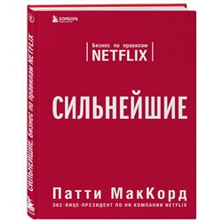 Эксмо Патти МакКорд "Сильнейшие. Бизнес по правилам Netflix"