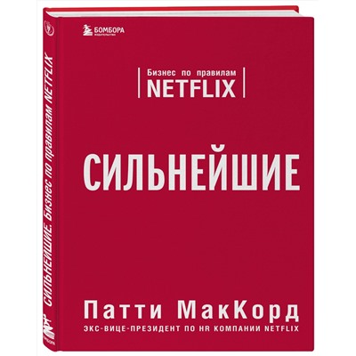 Эксмо Патти МакКорд "Сильнейшие. Бизнес по правилам Netflix"