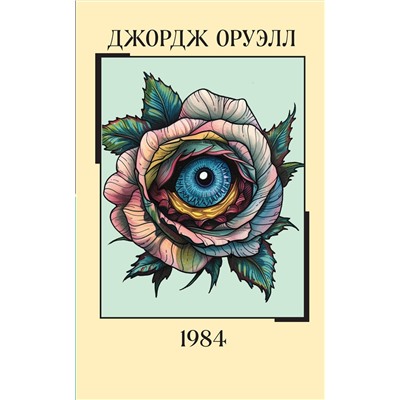 458188 Эксмо Джордж Оруэлл "1984"