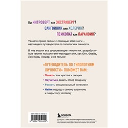 Эксмо "Путеводитель по типологиям личности. Книга-ключ к понимаю себя и других"