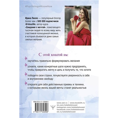 АСТ Ирина Лилло "Формула мечты. Путь к счастливой жизни, в которой исполняются даже самые смелые желания"