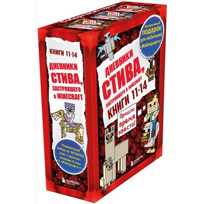 Эксмо "Дневник Стива. Подарочный комплект. Книги 11-14"