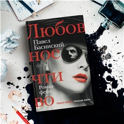 АСТ Павел Басинский "Любовное чтиво"
