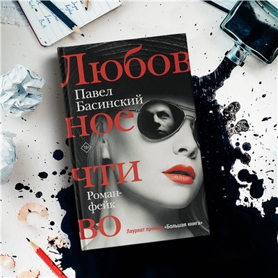 АСТ Павел Басинский "Любовное чтиво"