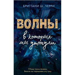 Эксмо Бриттани Ш. Черри "4 стихии любви. Волны, в которых мы утонули (#3)"