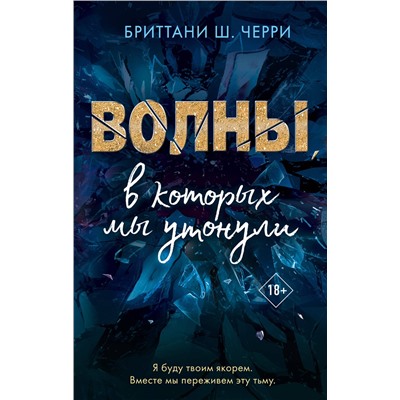 Эксмо Бриттани Ш. Черри "4 стихии любви. Волны, в которых мы утонули (#3)"