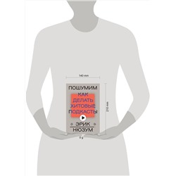 Эксмо Эрик Нюзум "Пошумим"