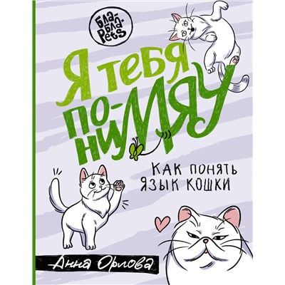 АСТ Анна Орлова "Я тебя пониМЯУ. Как понять язык кошки"