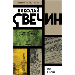 Эксмо Николай Свечин "Удар в сердце"