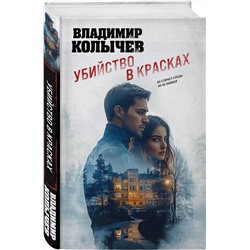 Эксмо Владимир Колычев "Убийство в красках"