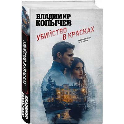 Эксмо Владимир Колычев "Убийство в красках"