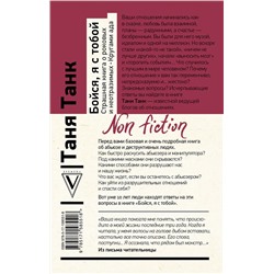 АСТ Танк Таня "Бойся, я с тобой. Страшная книга о роковых и неотразимых. Кругами ада"