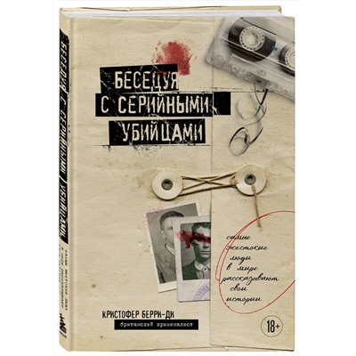 498140 Эксмо Кристофер Берри-Ди "Беседуя с серийными убийцами. Самые жестокие люди в мире рассказывают свои истории (подарочное издание)"