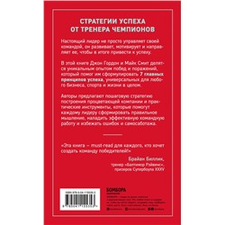 Эксмо Джон Гордон, Майк Смит "Сначала ты побеждаешь в раздевалке. 7 принципов успеха в бизнесе, спорте и жизни"