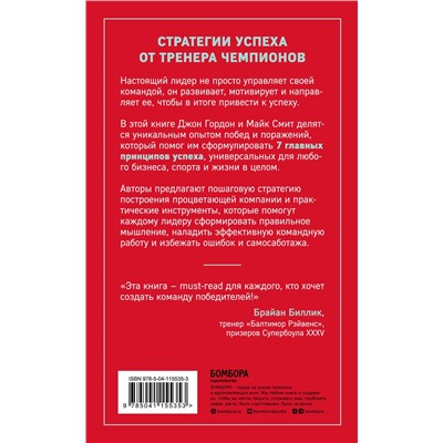 Эксмо Джон Гордон, Майк Смит "Сначала ты побеждаешь в раздевалке. 7 принципов успеха в бизнесе, спорте и жизни"