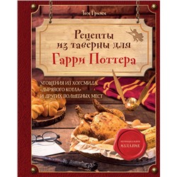 Эксмо Том Гримм "Рецепты из таверны для Гарри Поттера. Угощения из Хогсмида, «Дырявого котла» и других волшебных мест"
