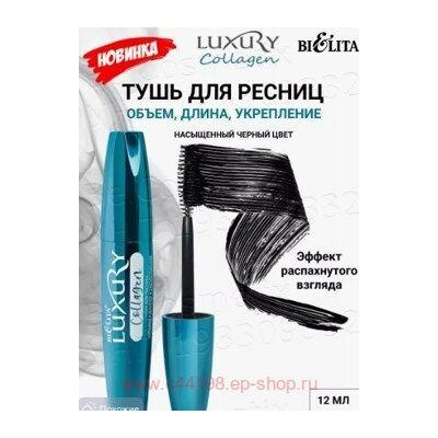 Белита Luxury Тушь для ресниц Collagen Объем Длина Укрепление,12мл.