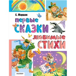 АСТ Маршак С.Я. "Первые сказки. Любимые стихи"