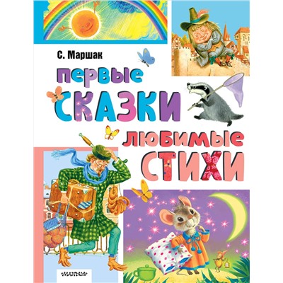 АСТ Маршак С.Я. "Первые сказки. Любимые стихи"