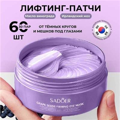 SADOER Патчи гелевые для век