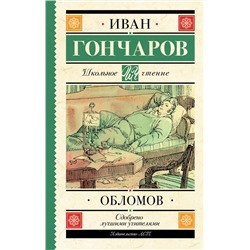 АСТ Гончаров И.А. "Обломов"
